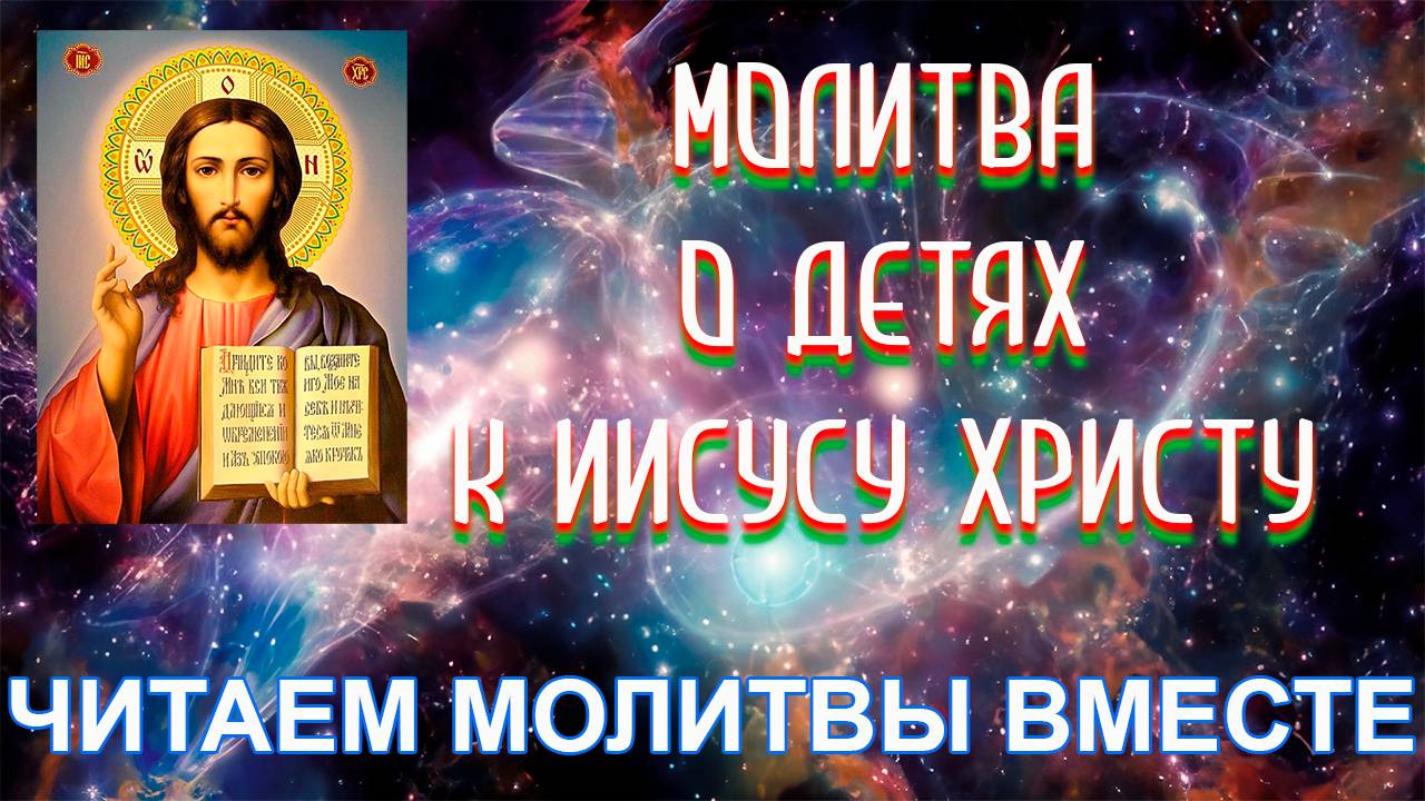 Сильная Молитва о Детях к Иисусу Христу | Читаем молитвы смотреть онлайн