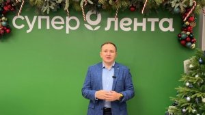 Новогоднее поздравление от директора торговой сети «Супер Лента»