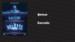 Бассейн (фильм, 2001)