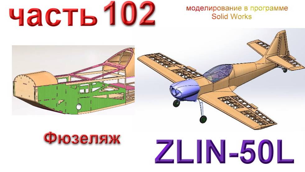 102_Zlin-50L_2200мм (часть 102) смотреть онлайн