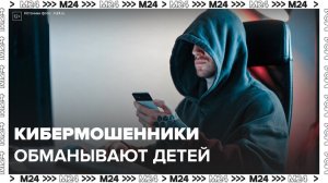 Кибермошенники обманывают детей в популярных играх - Москва 24