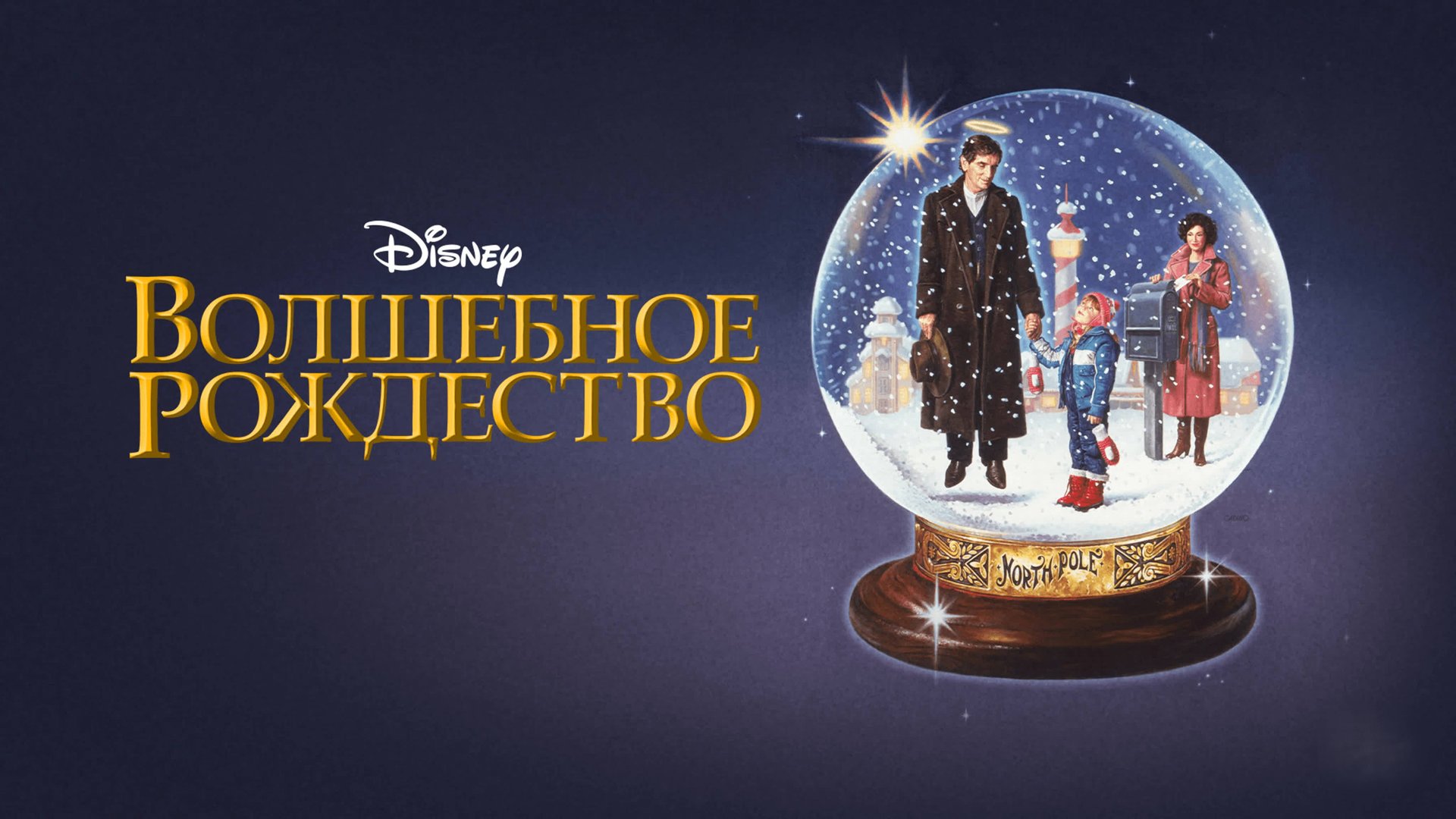 Волшебное Рождество | One Magic Christmas (1985) смотреть онлайн
