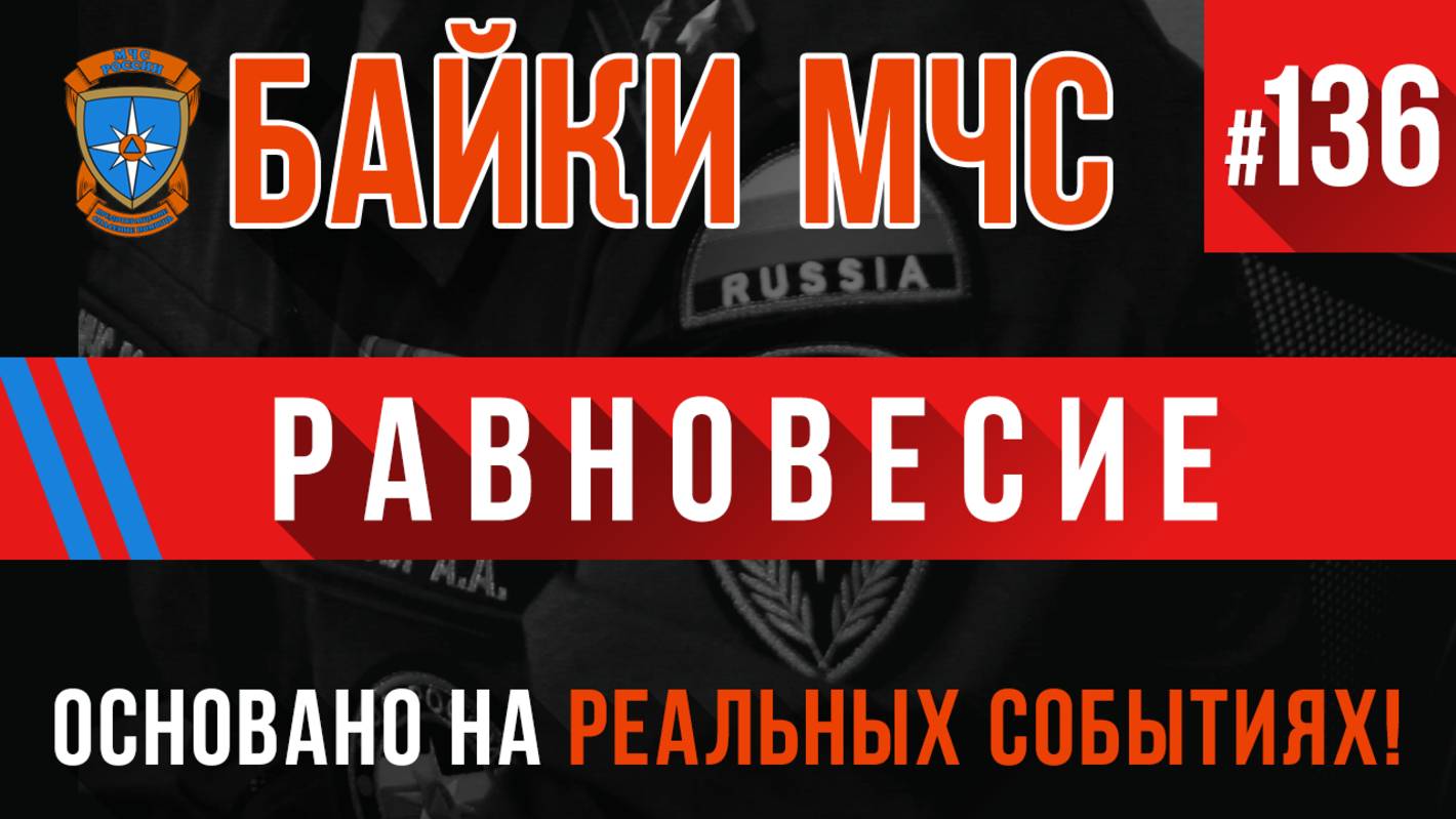 Байки МЧС #136 «Равновесие» (Пожарные Истории) смотреть онлайн