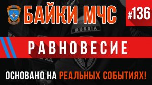 Байки МЧС #136 «Равновесие» (Пожарные Истории)