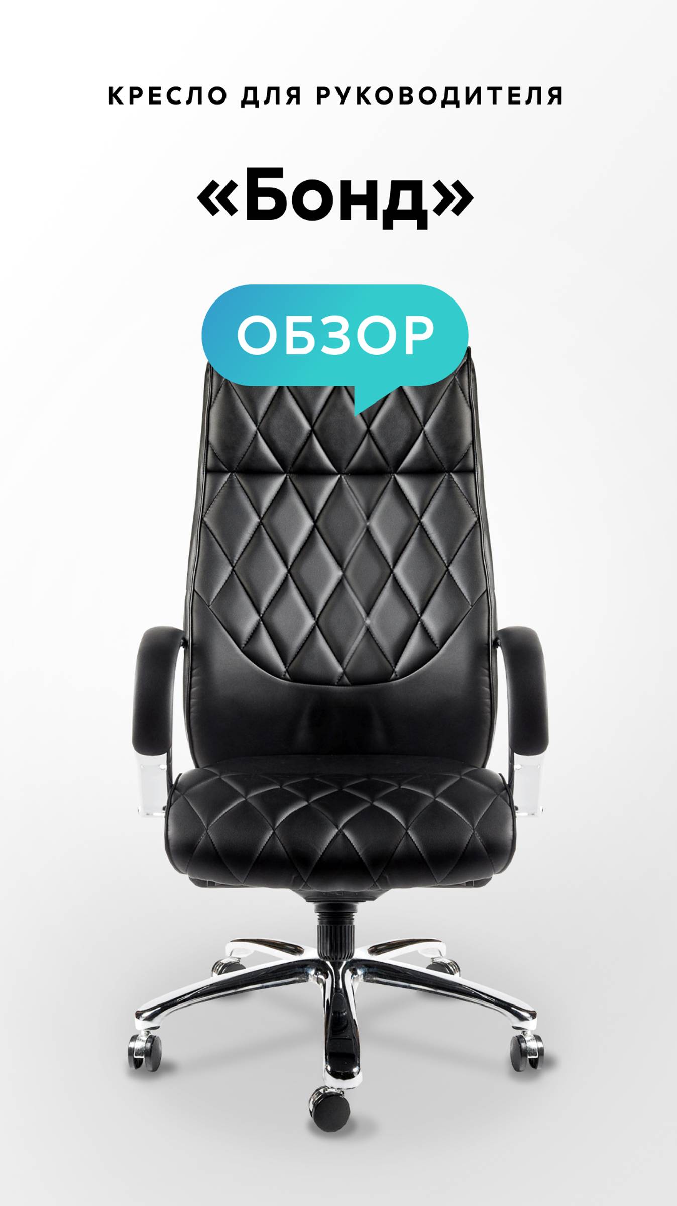 Обзор кресла для руководителя «Бонд» смотреть онлайн