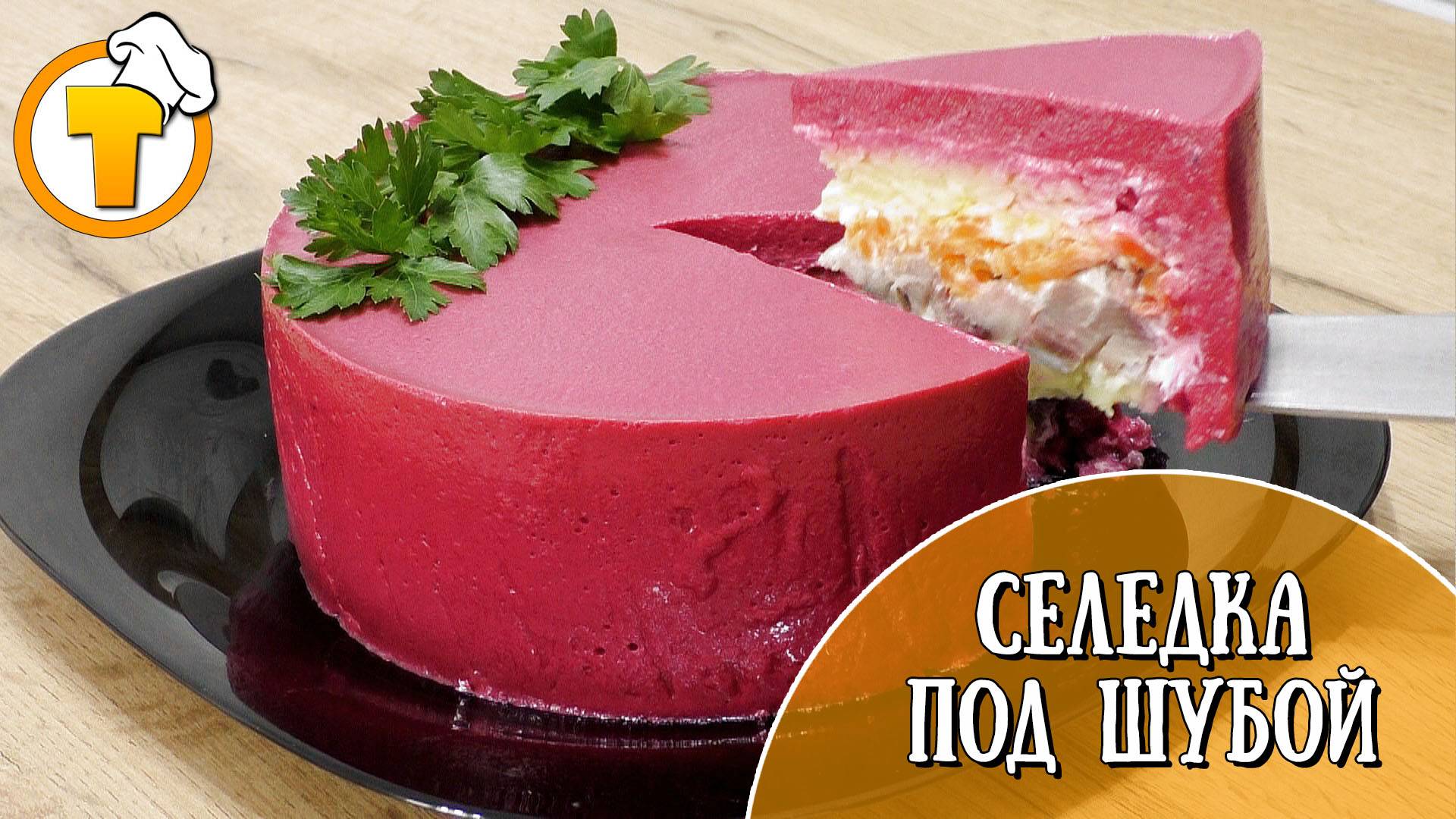 Селедка под шубой. Популярный салат и необычное решение. смотреть онлайн