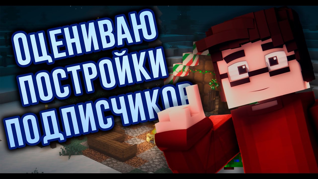 ОЦЕНИВАЮ ПОСТРОЙКИ ПОДПИСЧИКОВ - СТРИМ MINECRAFT смотреть онлайн