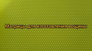 Матрица для вощины. Отзыв из Красноярского края.