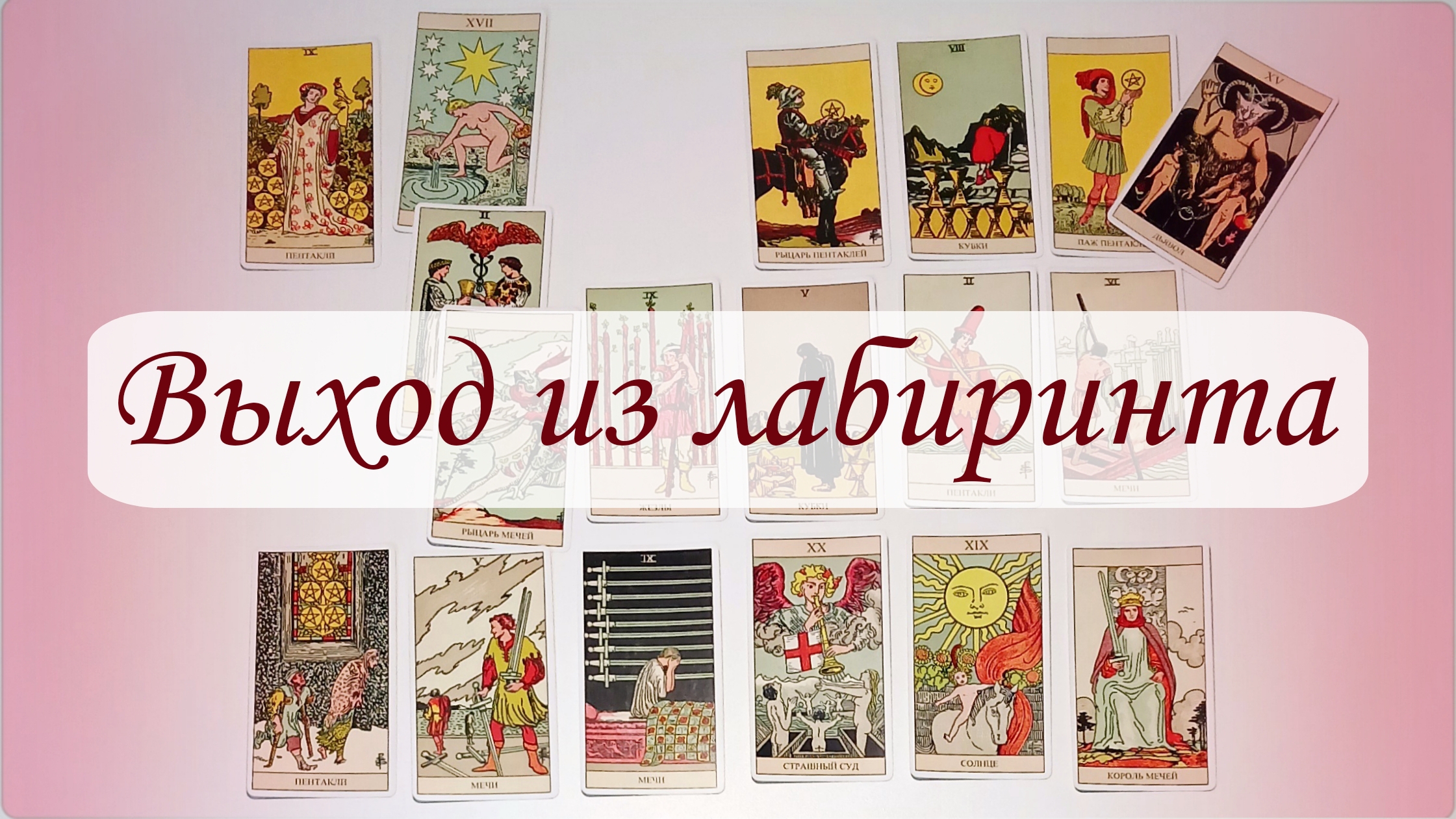 ВЫХОД ИЗ ЛАБИРИНТА. смотреть онлайн