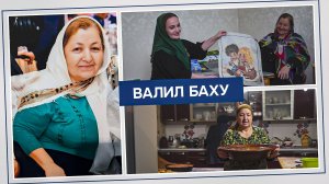 «Г1аданги, г1амалги, заманги».  Валил Баху