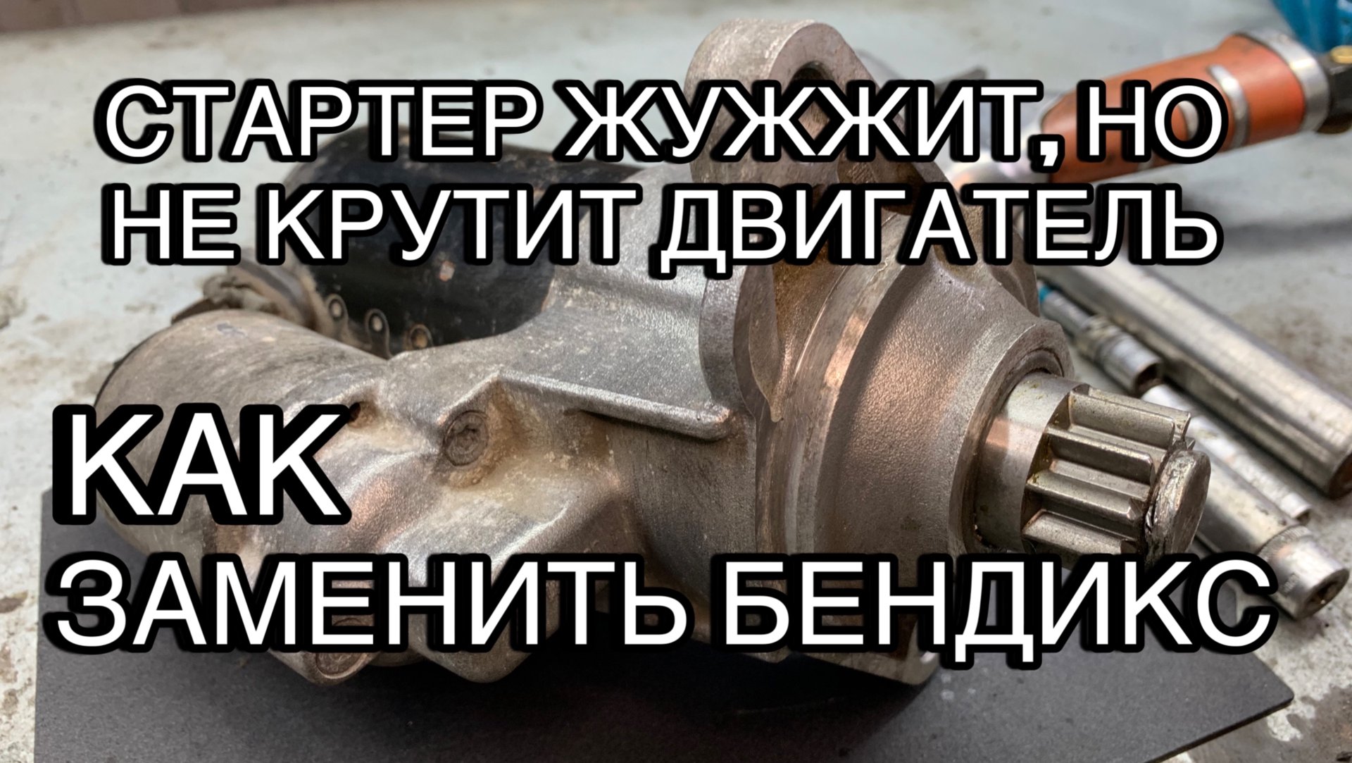 Стартер жужжит, но не крутит двигатель. Ремонт стартера Bosch, замена бендикса смотреть онлайн