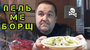 обЖОР - пельмеБОРЩ | Мукбанг пельмени, свекольный салат, фьюжн