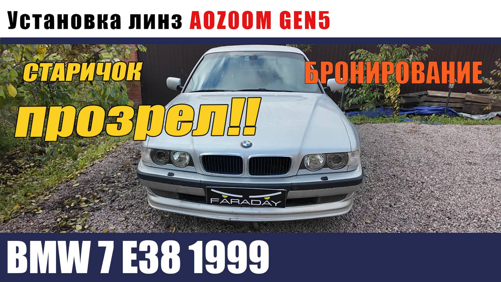 BMW 7 E 38 1999 Установка биледов восстановление стекол бронирование смотреть онлайн