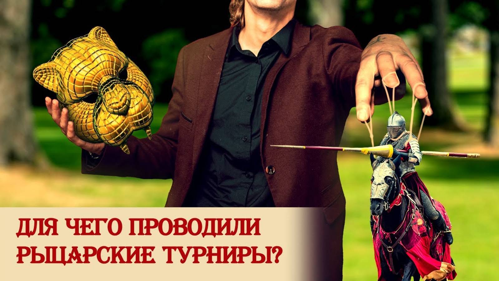 Для чего проводили рыцарские турниры смотреть онлайн