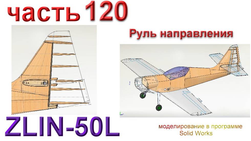 Zlin-50L_2200мм (часть 120) смотреть онлайн