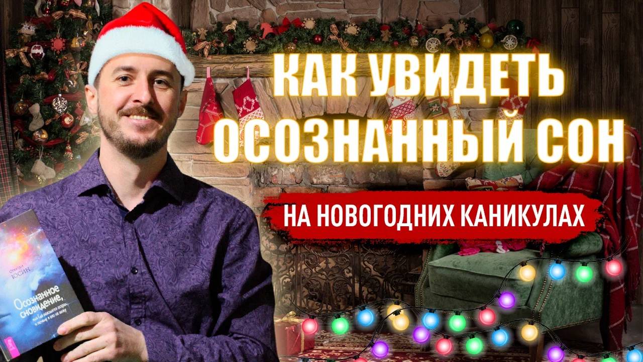 Как увидеть осознанный сон на новогодних каникулах смотреть онлайн