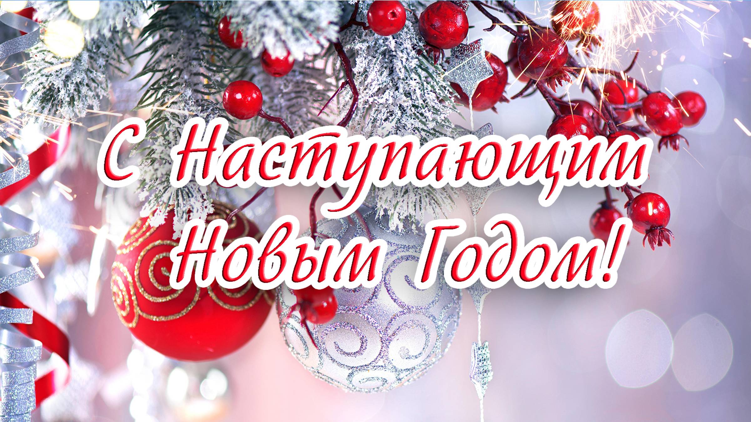 С наступающим Новым Годом! Поздравление с новым годом. Открытка с наступающим смотреть онлайн