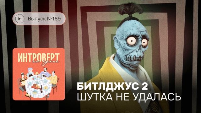 Интроверт на кухне. Выпуск №169. «Битлджус 2» — шутка не удалась смотреть онлайн
