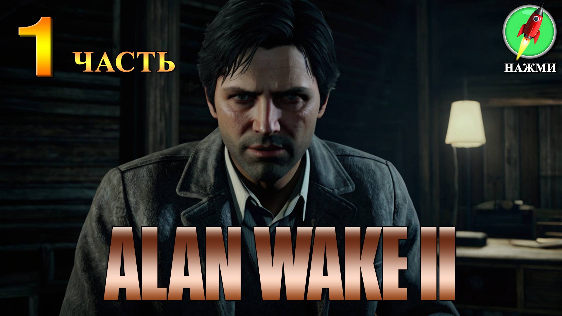 Alan Wake 2 - Полное Прохождение Игры на Русском | часть 1 смотреть онлайн