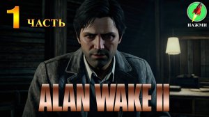 Alan Wake 2 - Полное Прохождение Игры на Русском | часть 1