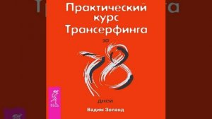 Вадим Зеланд – Практический курс Трансерфинга за 78 дней. [Аудиокнига]