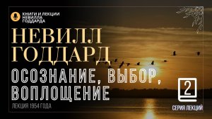 «Три Утверждения», Серия лекций. Лекция 2.  Невилл Годдард. #невиллгоддард