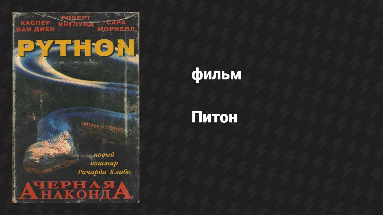 Питон (фильм, 2000) смотреть онлайн
