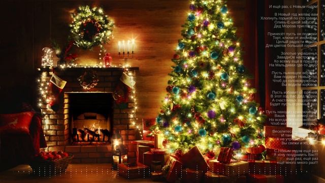 И ещё раз, с Новым годом! смотреть онлайн