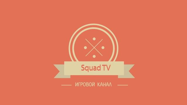 [Squad TV] Первое интро канала! смотреть онлайн
