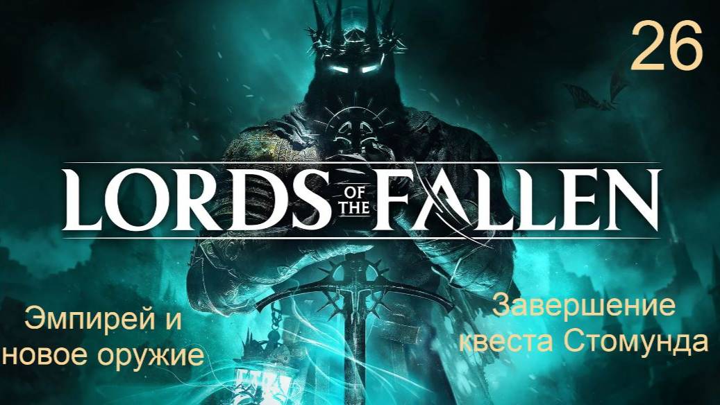 Lords of the fallen. 26. Завершение квеста Стомунда. Прохождение локации: "Эмпирей". смотреть онлайн
