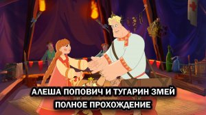Алеша Попович и Тугарин Змей ➤ ПОЛНОЕ ПРОХОЖДЕНИЕ БЕЗ КОММЕНТАРИЕВ