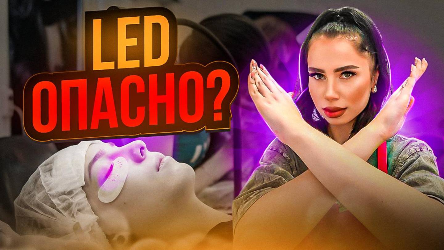 Это скрывают о LED наращивании! Честно о плюсах и минусах Лэд наращивания,Лед наращивание подробнее смотреть онлайн