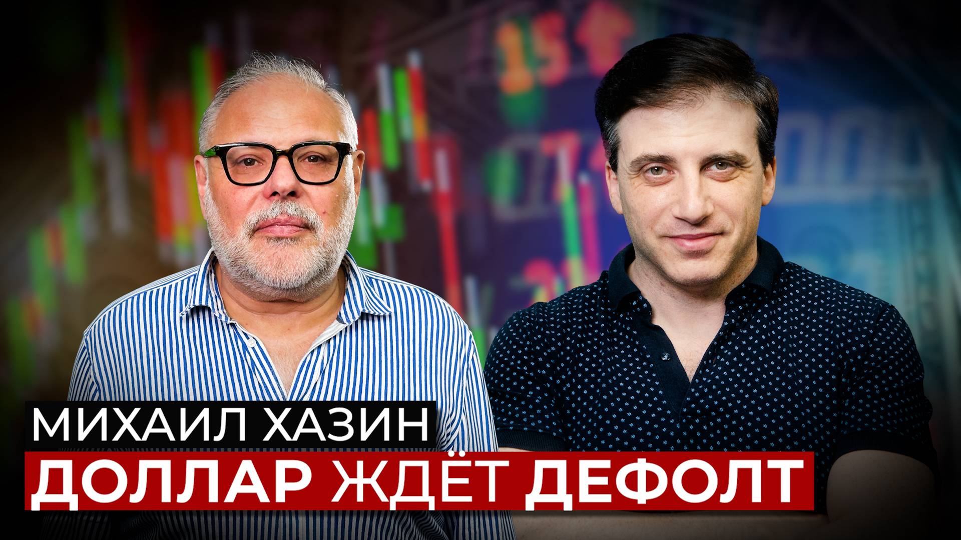 Михаил Хазин об экономических итогах года, частичном дефолте доллара, кредитовании и ценах на нефть смотреть онлайн