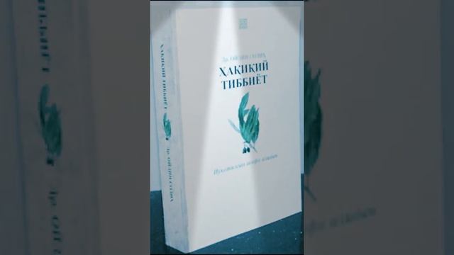 Хакикий Тиббиёт 1