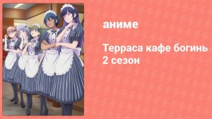 Терраса кафе богинь 2 сезон 8 серия (аниме-сериал, 2024)