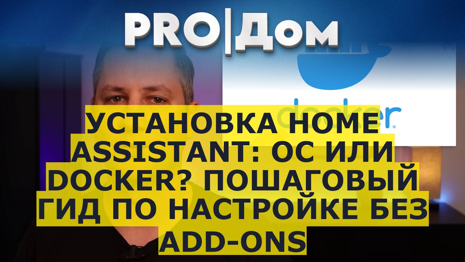 Living without add-ons on Home Assistant Container_FINAL смотреть онлайн