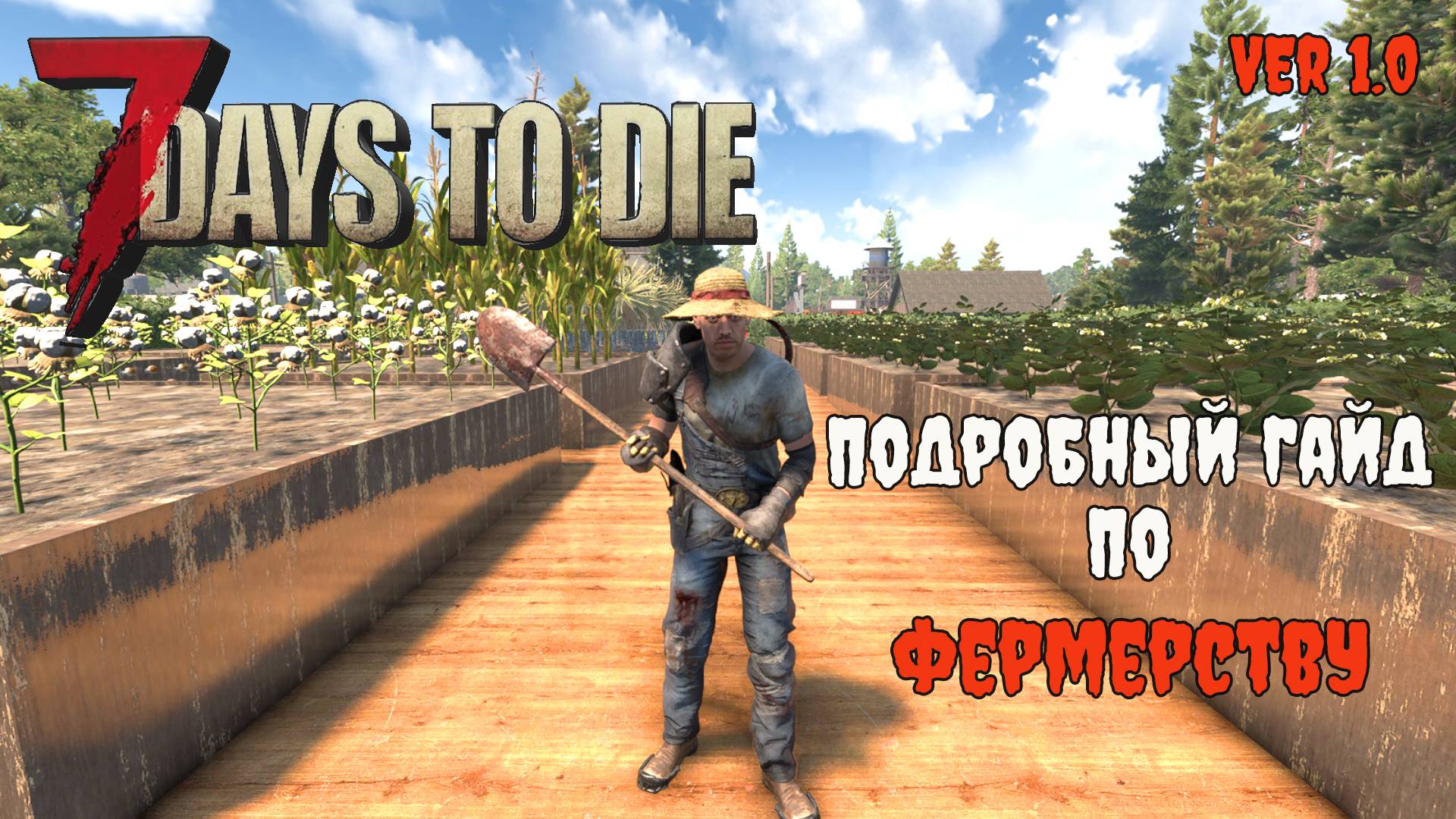 Гайд по фермерству в 7 Days To Die 1.0 смотреть онлайн