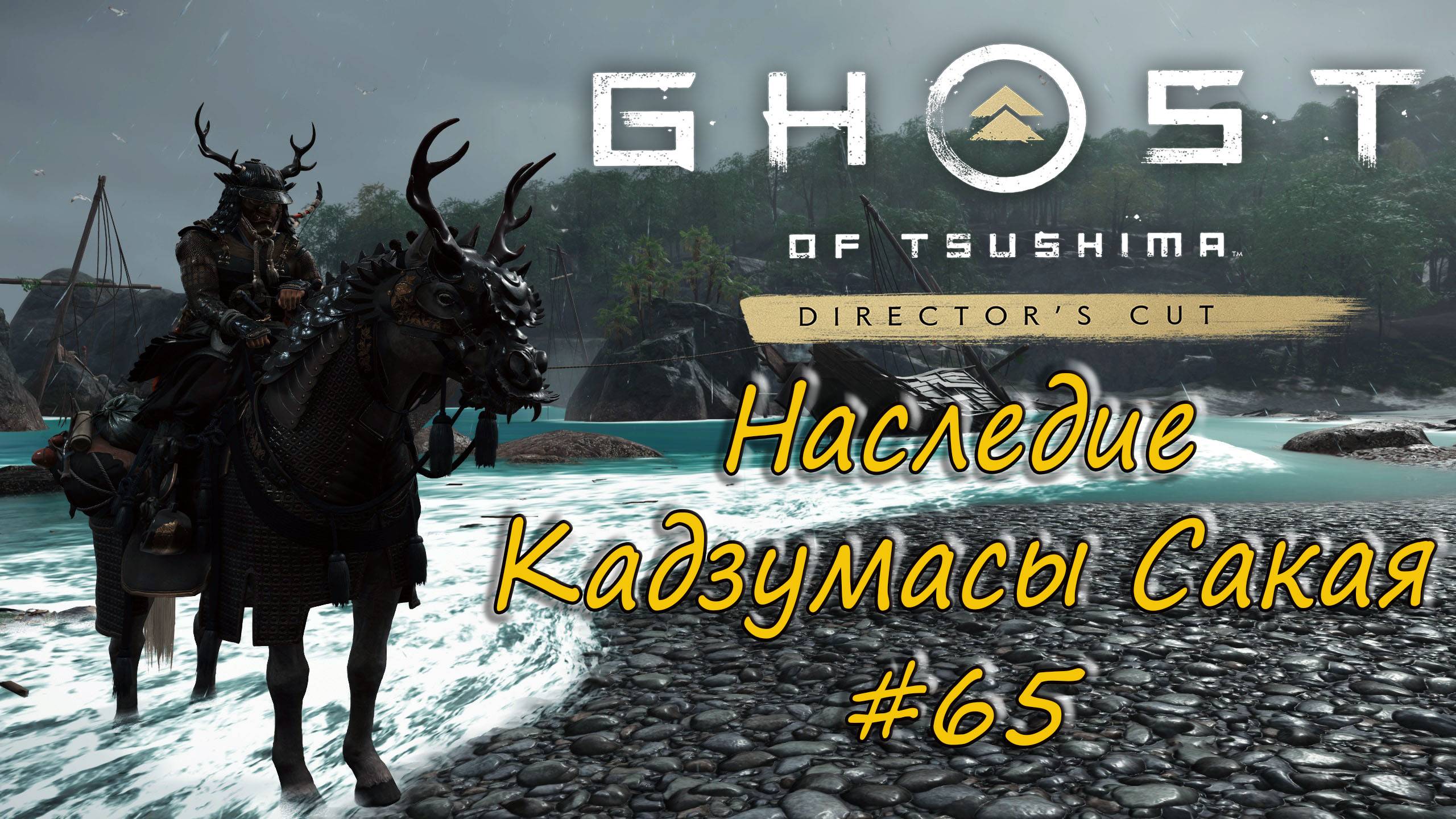 Ghost of Tsushima: Director's Cut - прохождение # 65 - Наследие Кадзумасы Сакая. смотреть онлайн