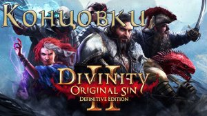 Divinity: Original Sin 2. Концовки