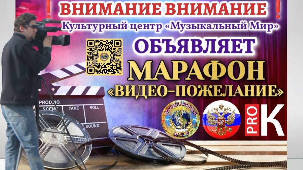 Культурный центр «Музыкальный Мир» Марафон «ВИДЕО-ПОЖЕЛАНИЕ»