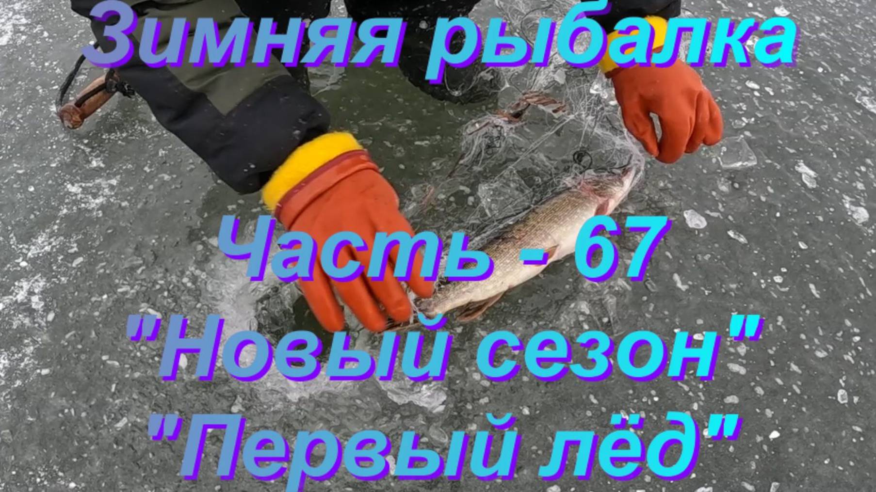 Зимняя рыбалка. Часть-67. "Новый сезон-Первый лед". смотреть онлайн