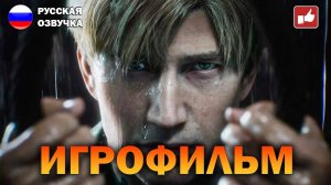 SILENT HILL 2 REMAKE ИГРОФИЛЬМ на русском ● PC прохождение без комментариев