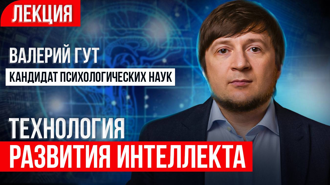 Психология развития адаптивного интеллекта. Лекция кандидата психологических наук. Валерий Гут смотреть онлайн