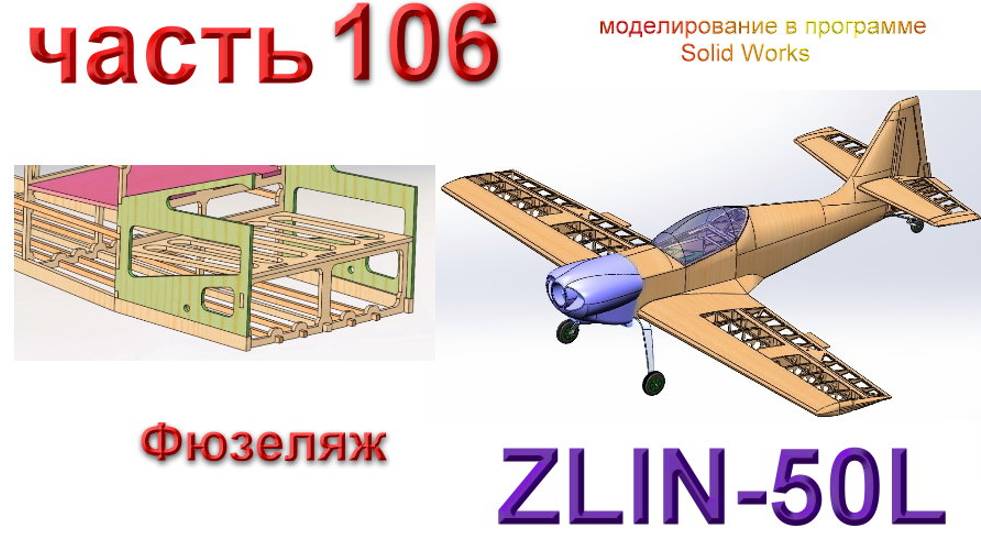 Zlin-50L_2200мм (часть 106) смотреть онлайн