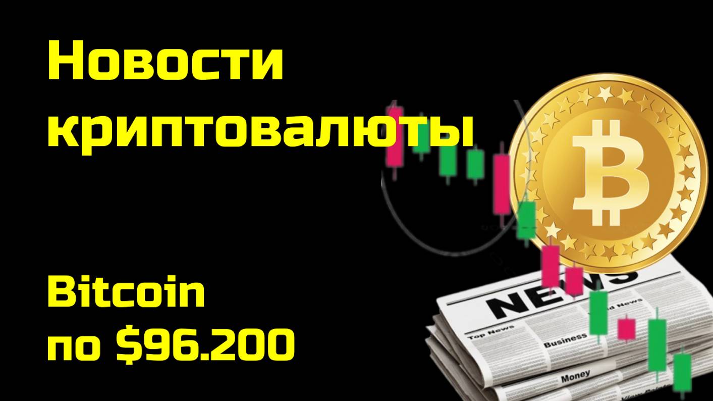 Биткоин по $96.200 | Криптоновости, аналитика биткоина и других монет| Новости криптовалюты смотреть онлайн