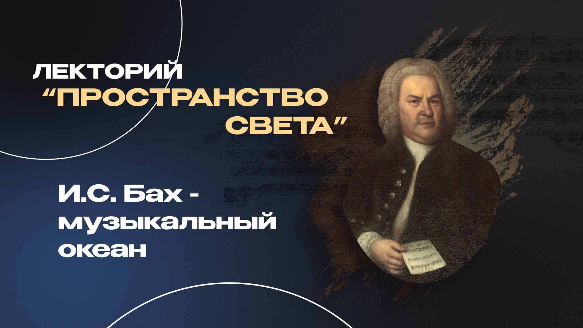 БАХ – МУЗЫКАЛЬНЫЙ ОКЕАН | Лекция Александра Великовского