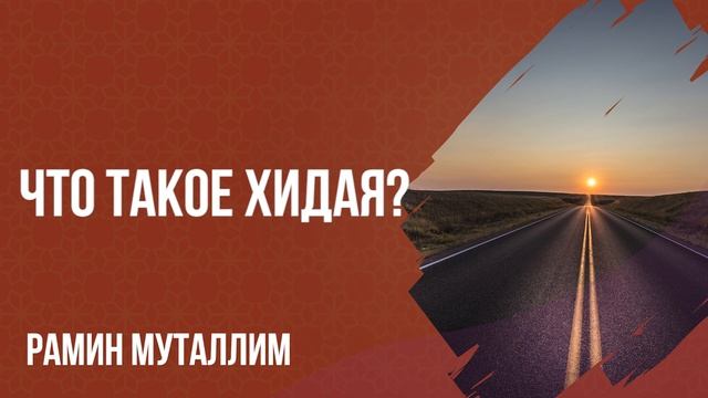 Рамин Муталлим - Что такое Хидая? смотреть онлайн