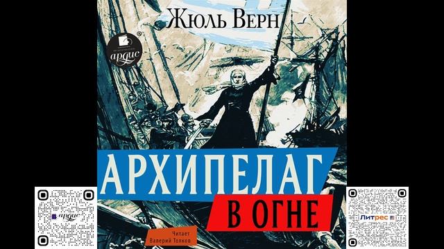 Архипелаг в огне. Жюль Верн. Аудиокнига смотреть онлайн
