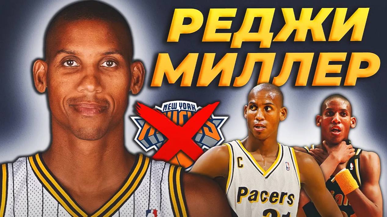 ИСТОРИЯ РЕДЖИ МИЛЛЕРА - ЛУЧШЕГО СНАЙПЕРА В НБА 90-х | "УБИЙЦА НИКС" #нба #миллер #лучшийснайпер смотреть онлайн