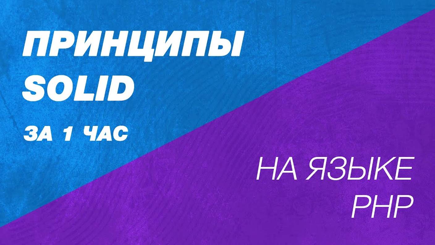 Принципы SOLID. На доступном языке. SOLID В PHP и Laravel смотреть онлайн